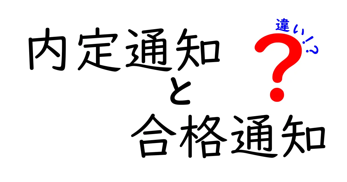 「内定通知」と「合格通知」の違いとは？大切なポイントをわかりやすく解説！