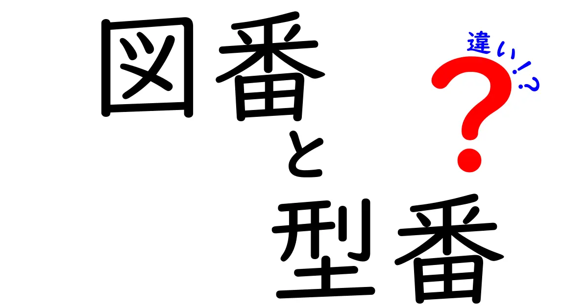 図番と型番の違いを徹底解説!設計と購買で混乱を防ぐ使い分けガイド