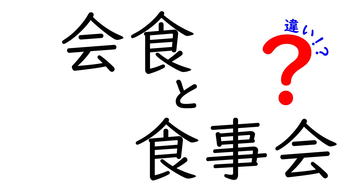 会食と食事会の違いを徹底解説：場面別の使い分けと、押さえるべきポイント