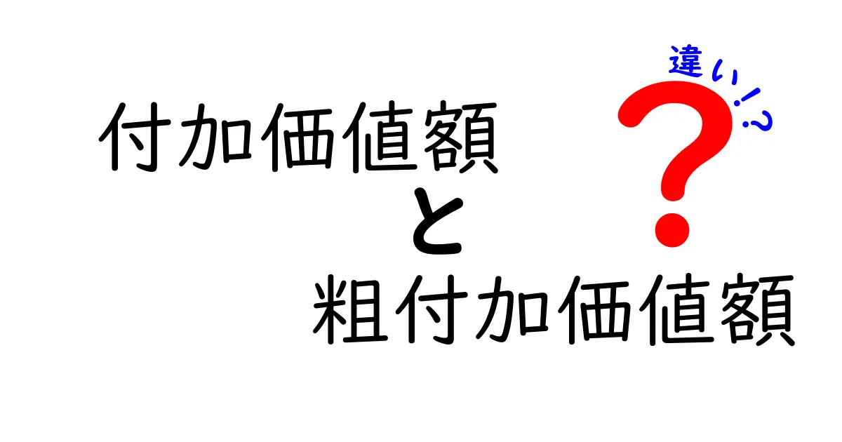 付加価値額と粗付加価値額の違いを徹底解説|中学生にも分かる実務指標への道