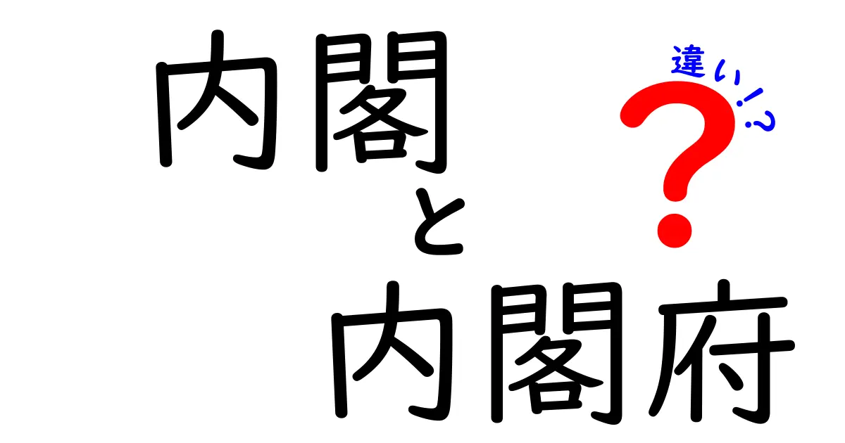 内閣と内閣府の違いをわかりやすく解説！政治の仕組みがすっきり理解できる