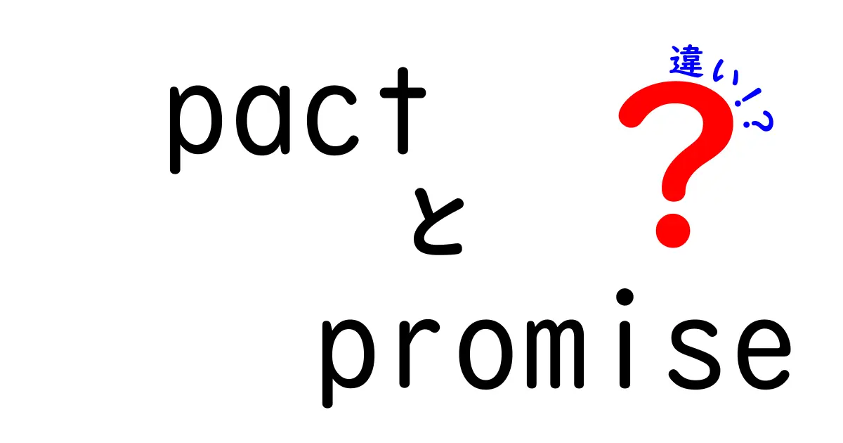 pactとpromiseの違いを徹底解説!意味・使い方・ニュアンスを中学生にもわかる解説