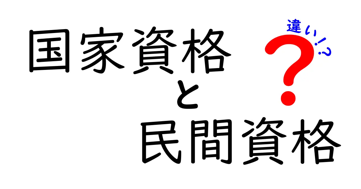 国家資格と民間資格の違いを徹底解説!取得をどう選ぶべきか分かるガイド