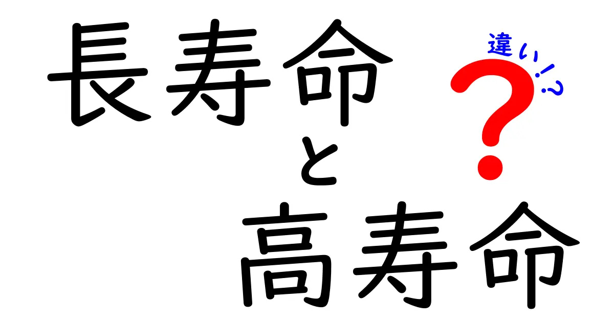 長寿命と高寿命の違いを徹底解説！使い方と意味の違いをわかりやすく紹介