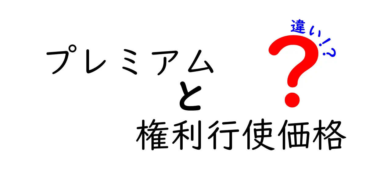 プレミアムと権利行使価格の違いとは？初心者にもわかりやすく解説！