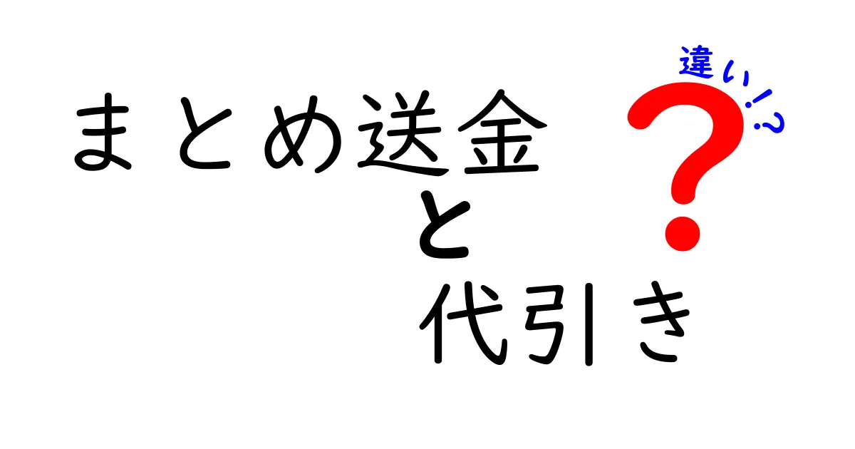 まとめ送金と代引きは何が違う?初心者でもわかる簡単解説