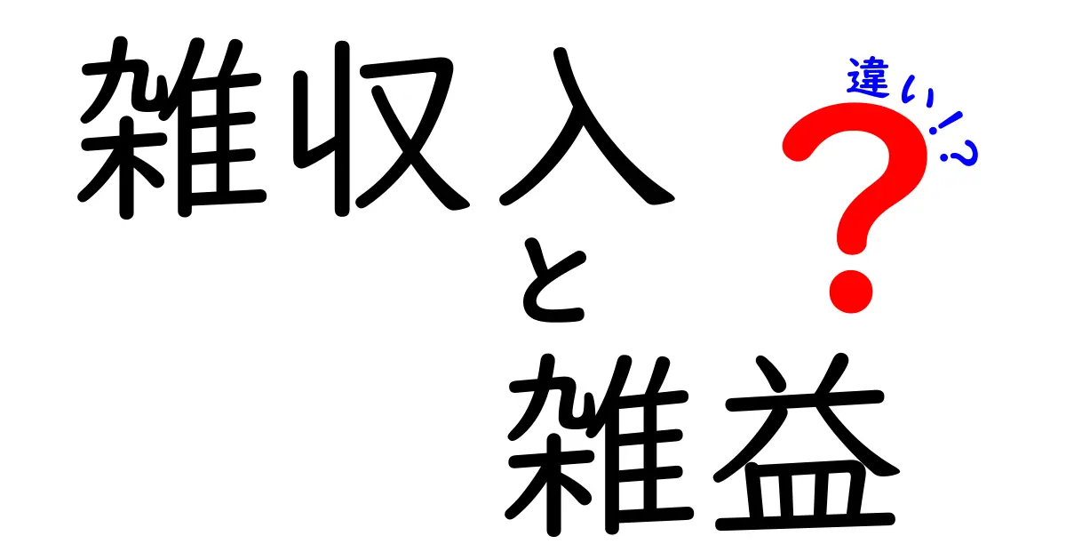 雑収入と雑益の違いをわかりやすく解説!中学生にも伝わる基本と実務のヒント