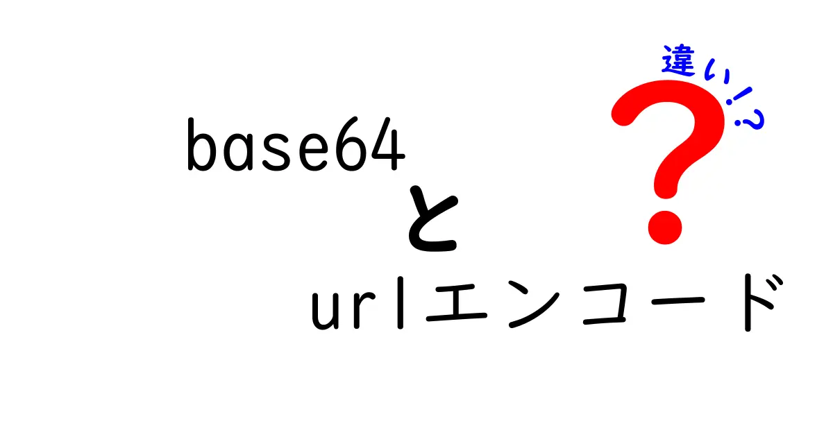 base64とURLエンコードの違いを徹底解説！混同しがちなポイントを抑えて使い分けを身につけよう