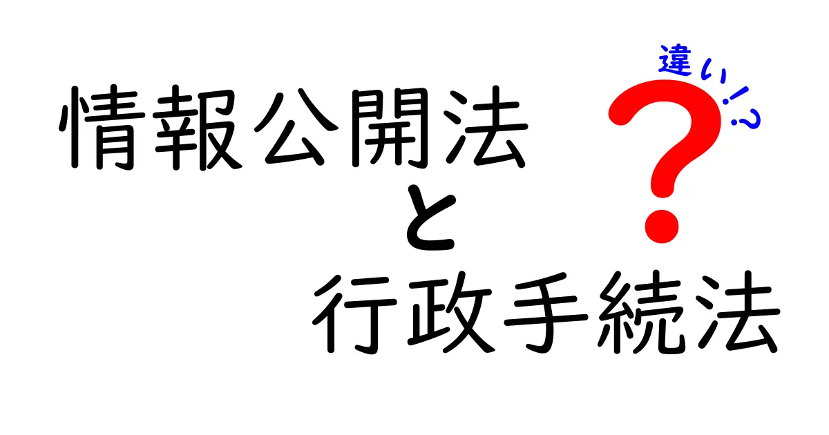 情報公開法と行政手続法の違いをわかりやすく解説!目的や役割、使い方の違いとは?