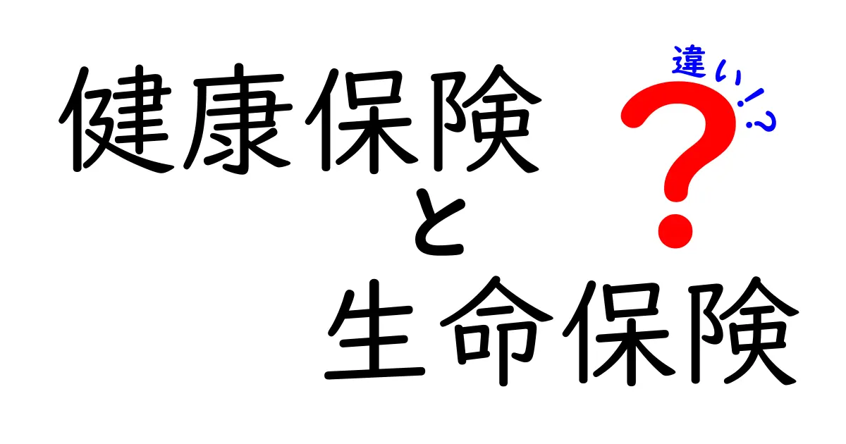 健康保険と生命保険の違いをわかりやすく解説！あなたに必要なのはどっち？