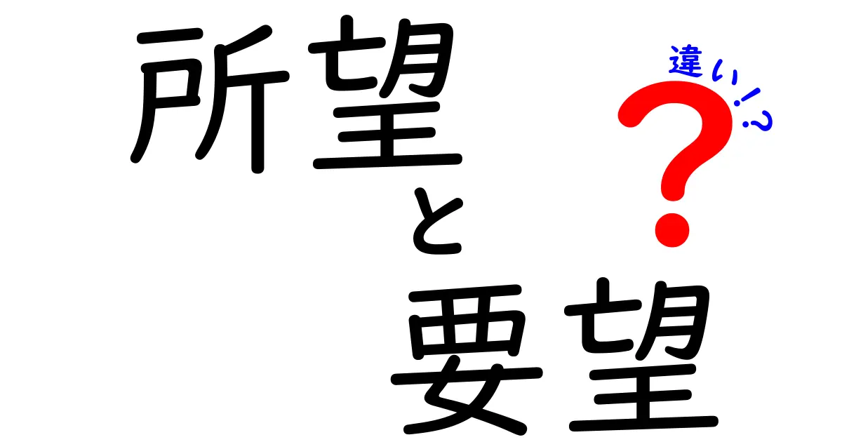 所望・要望・違いの違いを徹底解説!中学生にも分かる使い分け完全ガイド