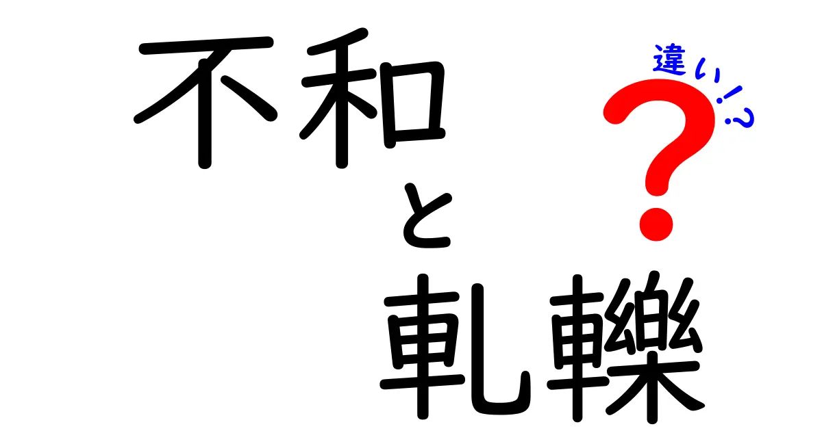「不和」と「軋轢」の違いとは?わかりやすく解説!