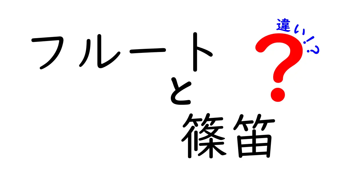 フルートと篠笛の違いを徹底解説｜音色・構造・演奏方法の違いを中学生にもわかる解説