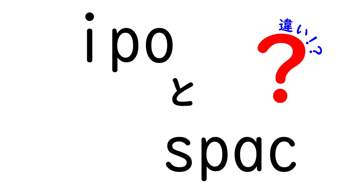 ipo　spac　違いを徹底解説｜初心者にも分かる資金調達の新旧比較