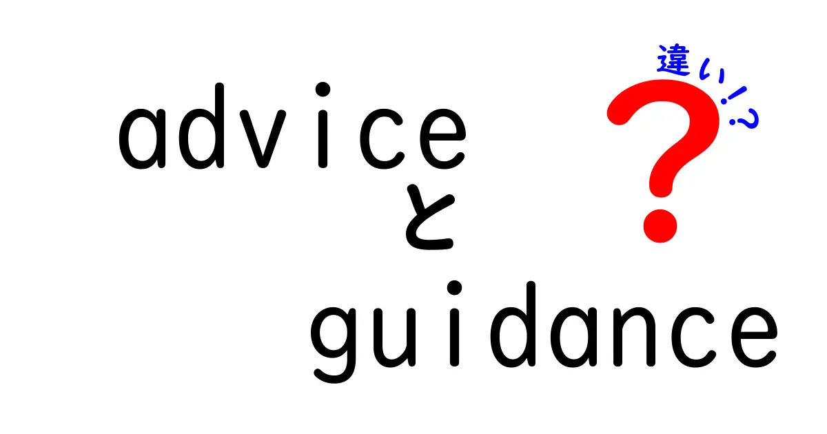 adviceとguidanceの違いを徹底解説!使い分けのコツと例文で分かる中学生にもやさしいガイド