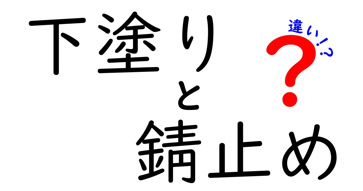 下塗りと錆止めの違いを徹底解説!中学生にもわかる塗装の基礎