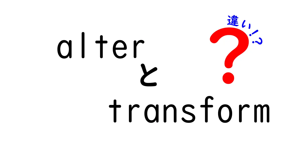 alterとtransformの違いを徹底解説｜意味・使い分け・例文を詳しく比較