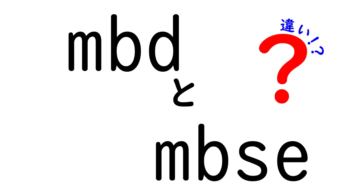 mbd mbse 違いを徹底解説！中学生にもわかる設計手法の違いと使い分けガイド