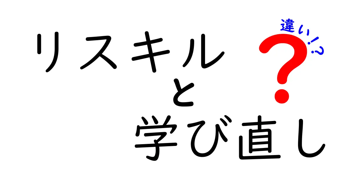 リスキルと学び直しの違いを徹底解説！今すぐ実践できる学習戦略と適用シーン