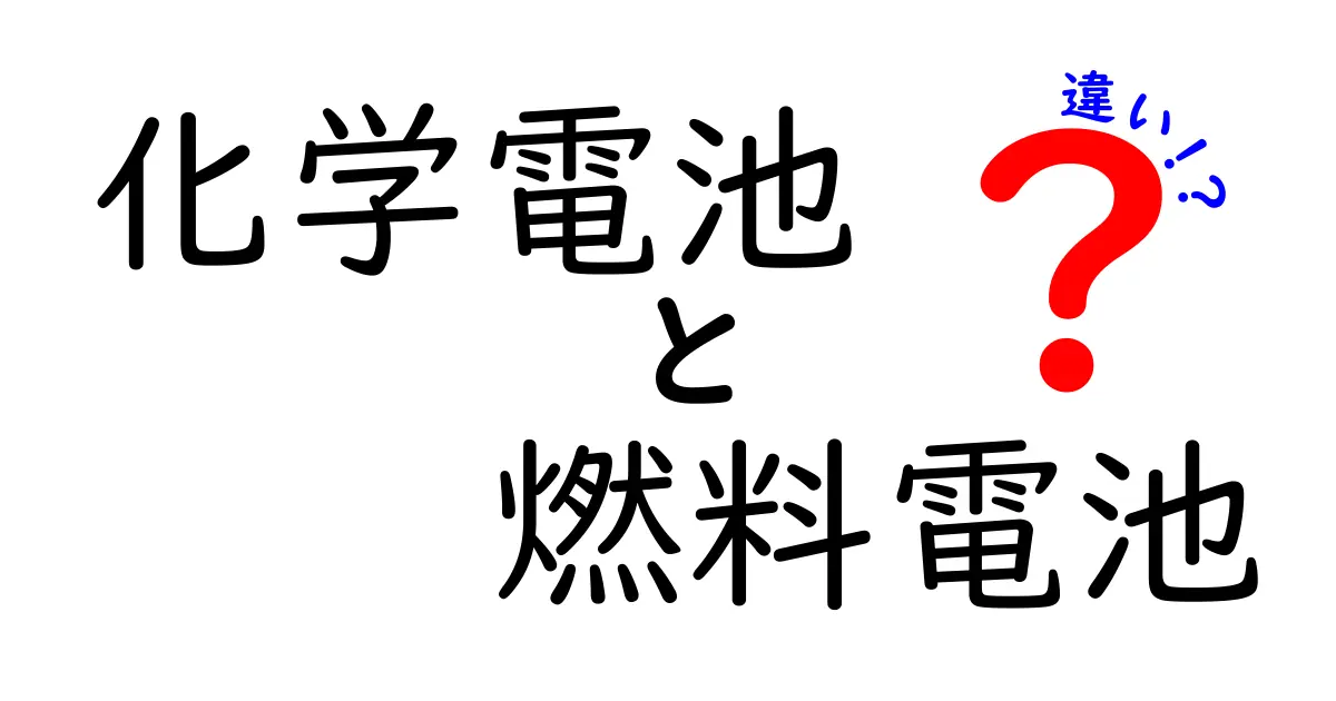 化学電池と燃料電池の違いとは？仕組みから特徴まで徹底解説！