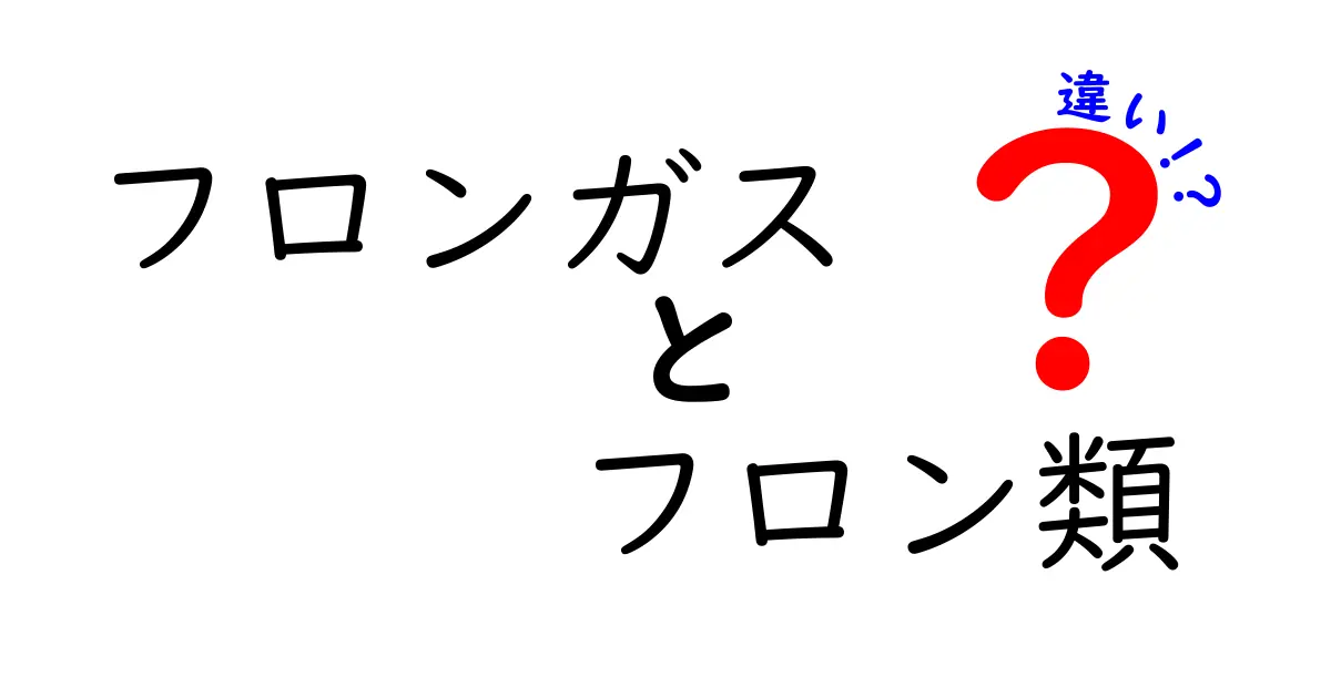 フロンガスとフロン類の違いとは？環境問題と具体的な特徴をわかりやすく解説！