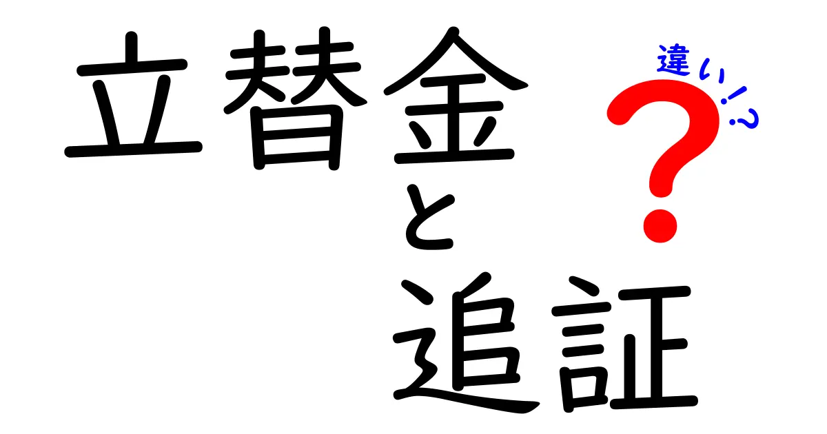 立替金と追証の違いを徹底解説！初心者でも分かる3つのポイントと使い分けのコツ