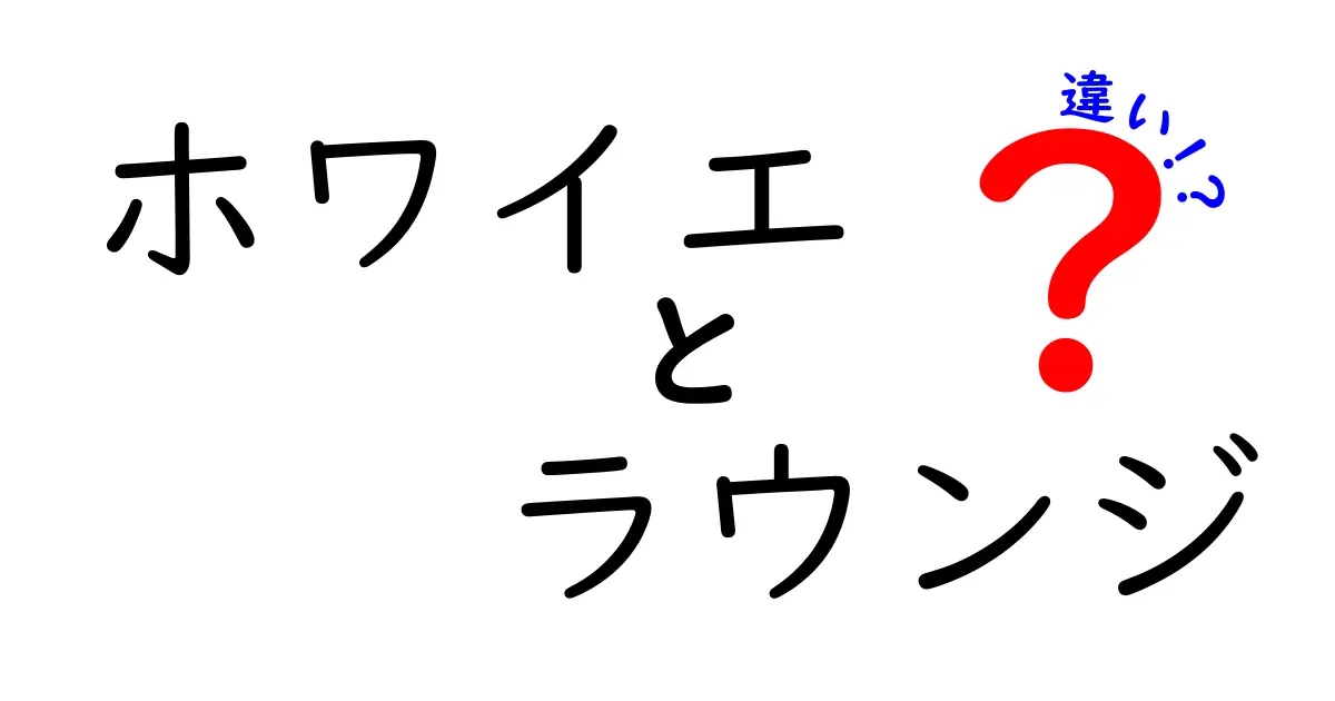 ホワイエとラウンジの違いを徹底解説|意味・用途・見分け方