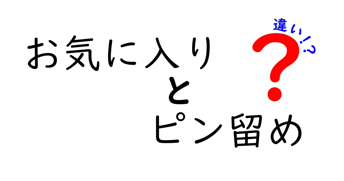 お気に入りとピン留めの違いを徹底解説|使い分けで作業効率アップのコツ