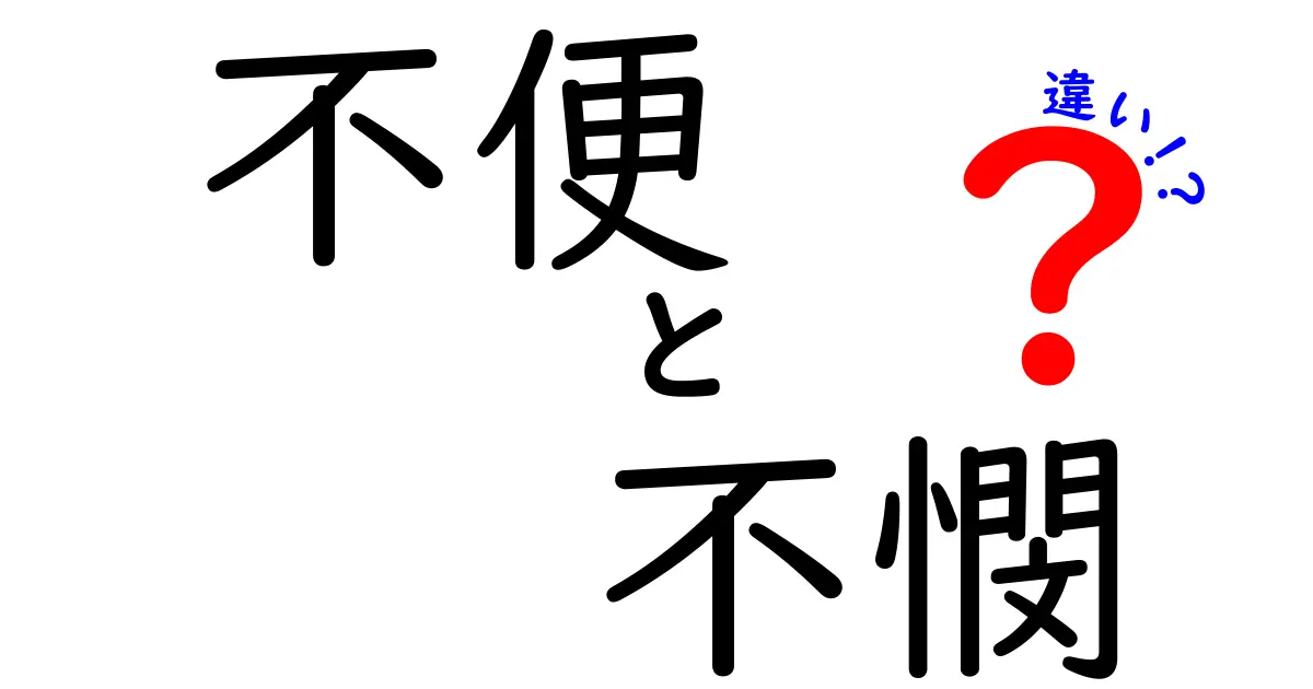 「不便」と「不憫」の違いをわかりやすく解説!日常で使い分けるポイントとは?
