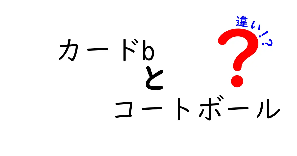 カードBとコートボールの違いを徹底解説|意味・用途・使い分けをわかりやすく比較