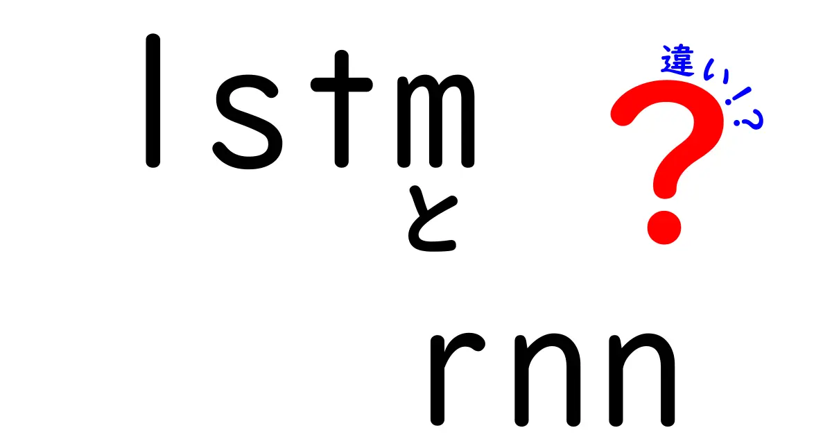 LSTMとRNNの違いを徹底解説！初心者にも伝わるポイント5つ