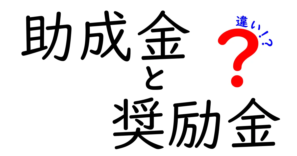 助成金と奨励金の違いを徹底解説!わかりやすくポイントを押さえよう