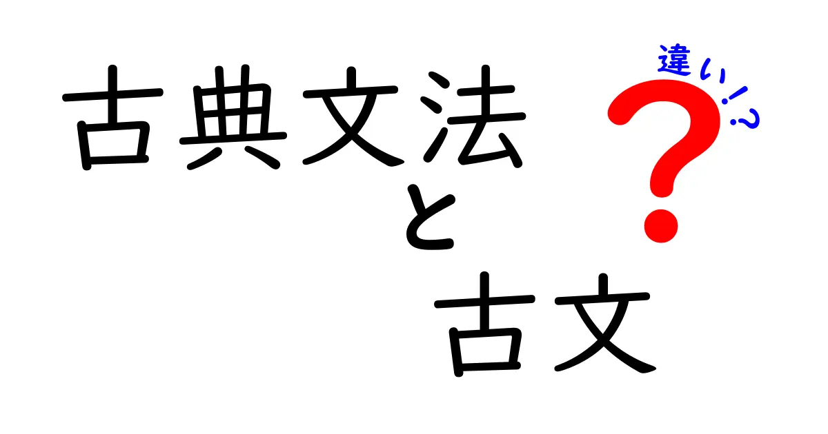 古典文法と古文の違いは？中学生でもわかるやさしい解説！