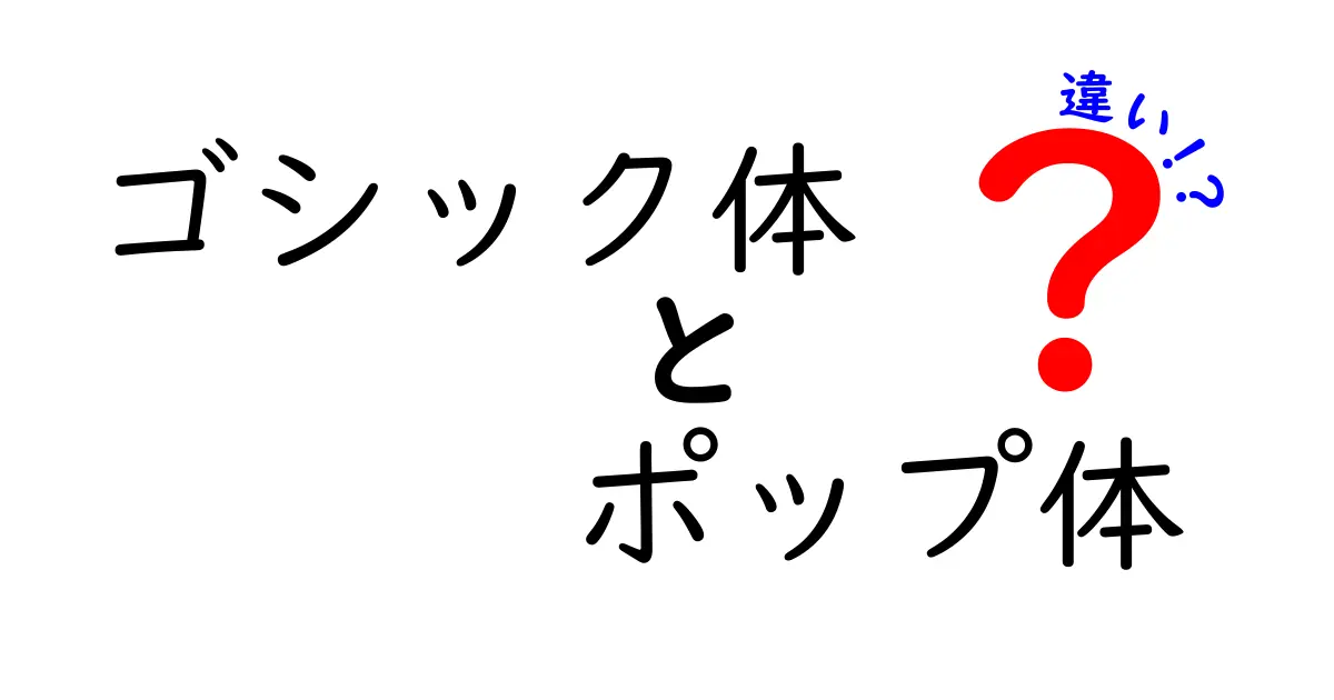 ゴシック体とポップ体の違いを徹底解説!見分け方と使い分けのコツ