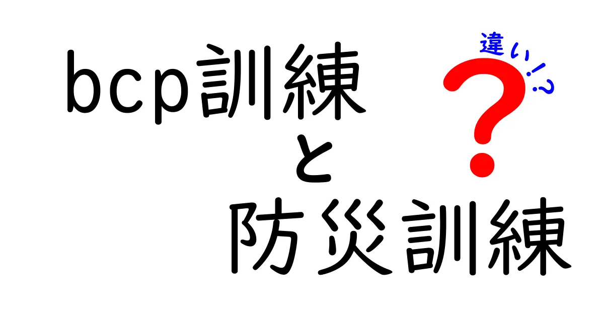 BCP訓練と防災訓練の違いとは?企業と日常生活で重要なポイントを徹底解説!