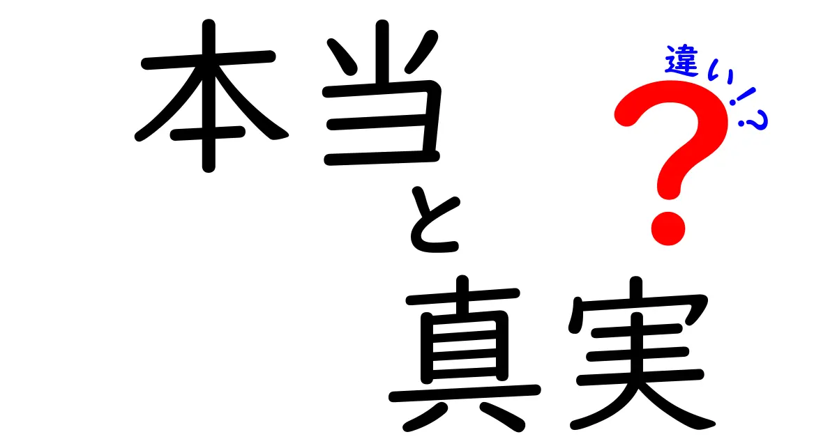 本当と真実と違いの違いを徹底解説!日常で使い分けるコツと実践例