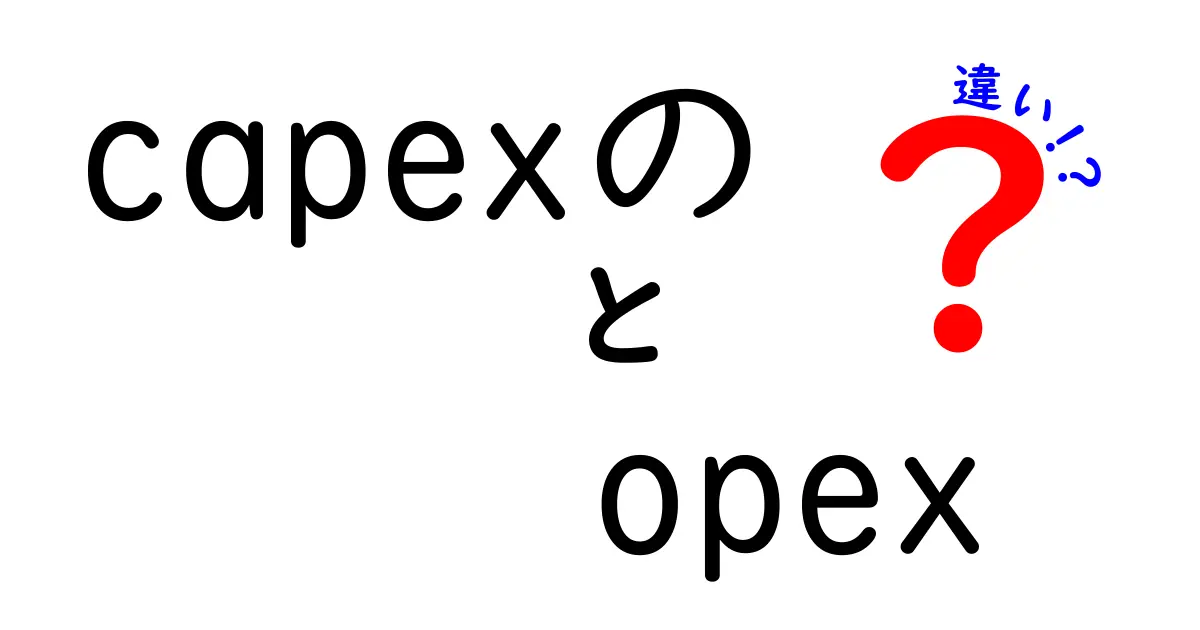 capexの opex 違いを徹底解説:中学生にもわかるお金の基本