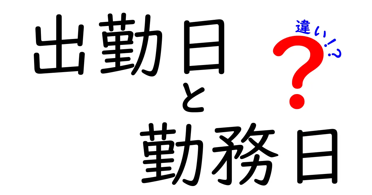 出勤日と勤務日の違いを徹底解説｜意味・使い方・実務のポイント