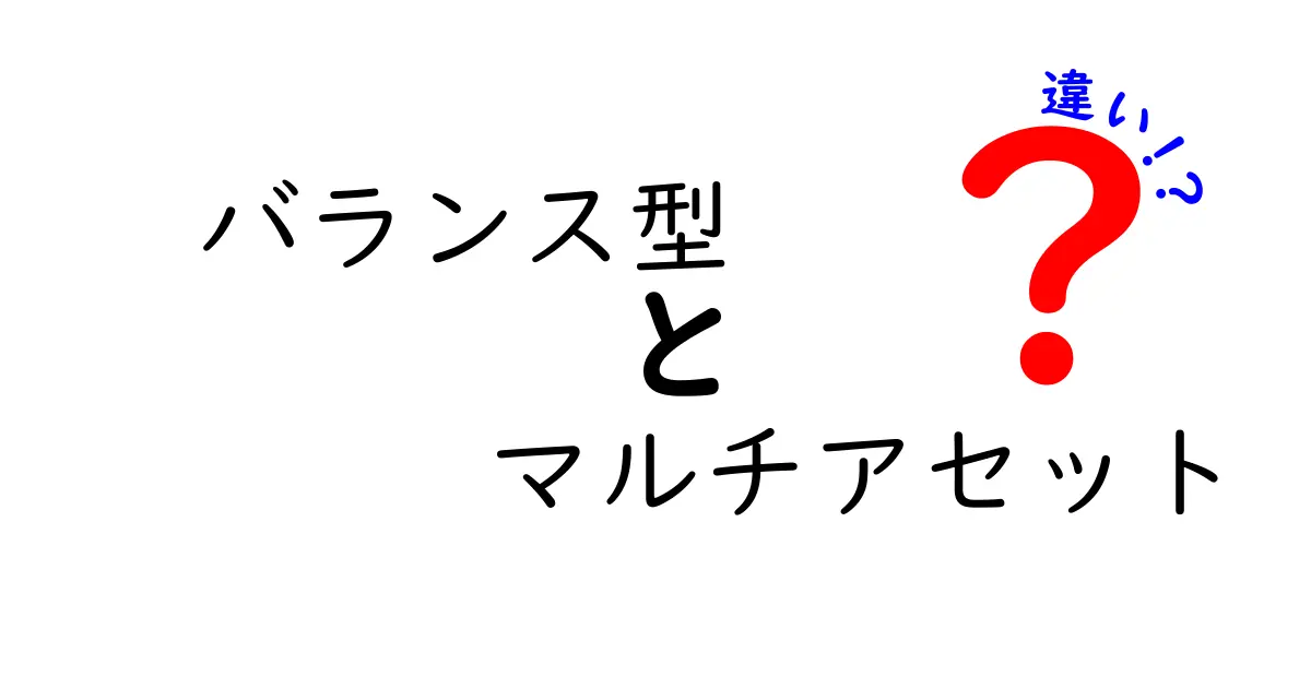バランス型とマルチアセットの違いを徹底解説！初心者でも分かる資産運用の基本
