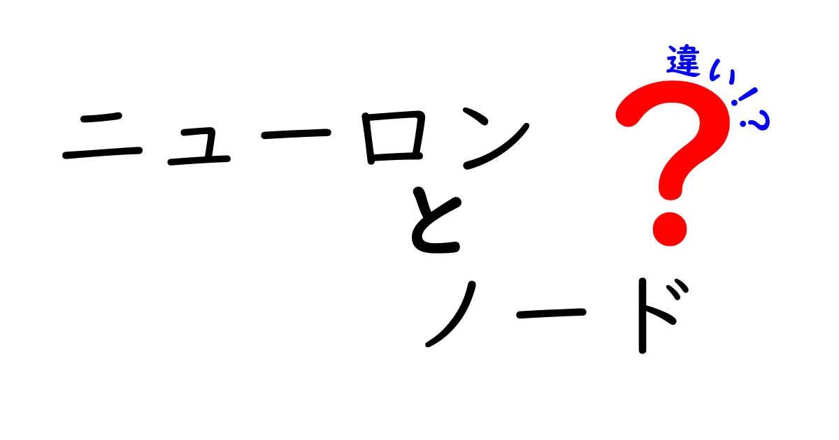 ニューロンとノードの違いを徹底解説!脳とAIのしくみをやさしく理解するコツ