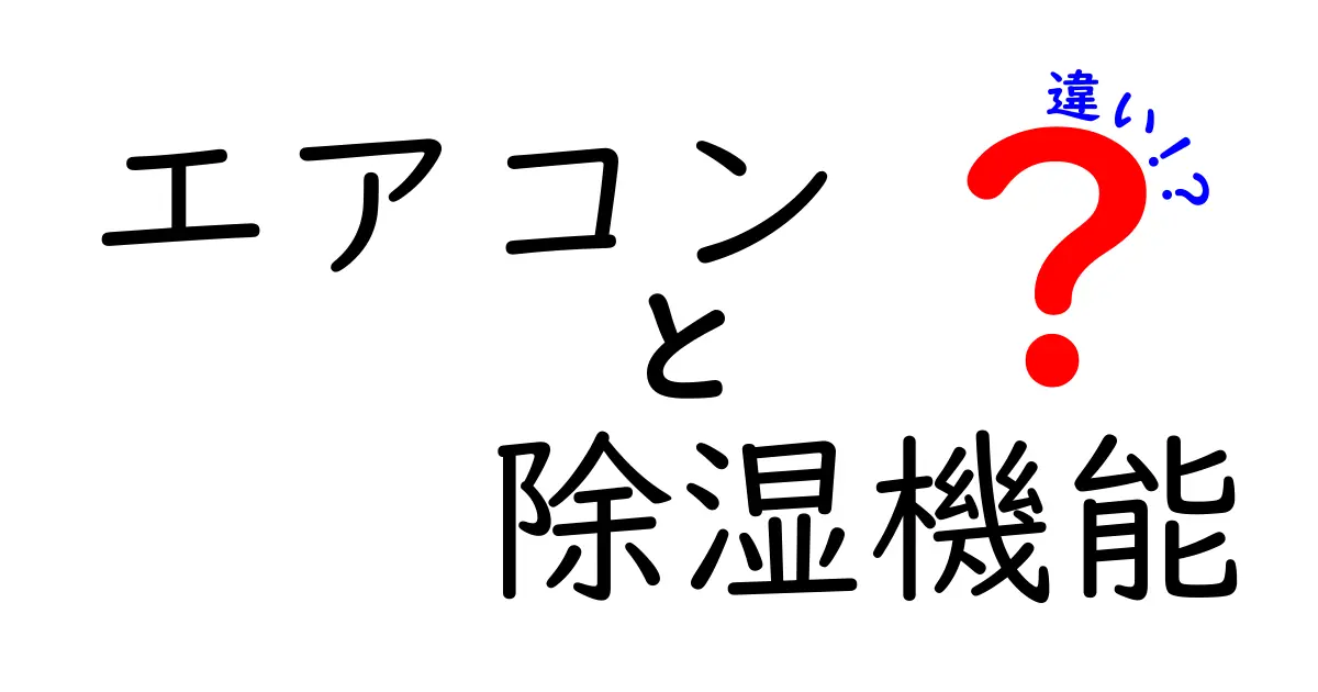 エアコンと除湿機能の違いとは?知らなきゃ損する快適生活のポイント