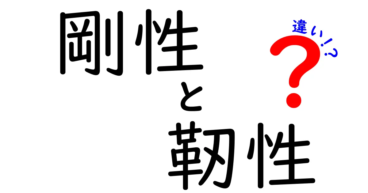 剛性と靭性の違いを徹底解説!物の強さを中学生でもわかるように説明します