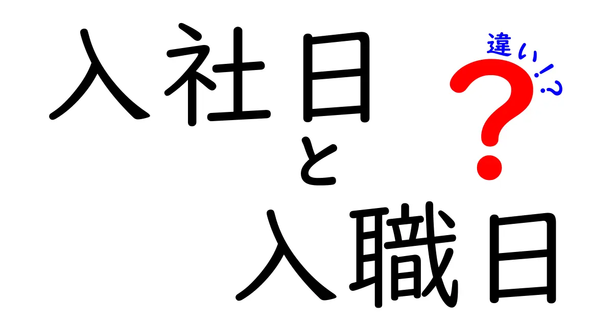 入社日と入職日の違いを徹底解説。就活・転職で役立つ日付の意味と使い分け