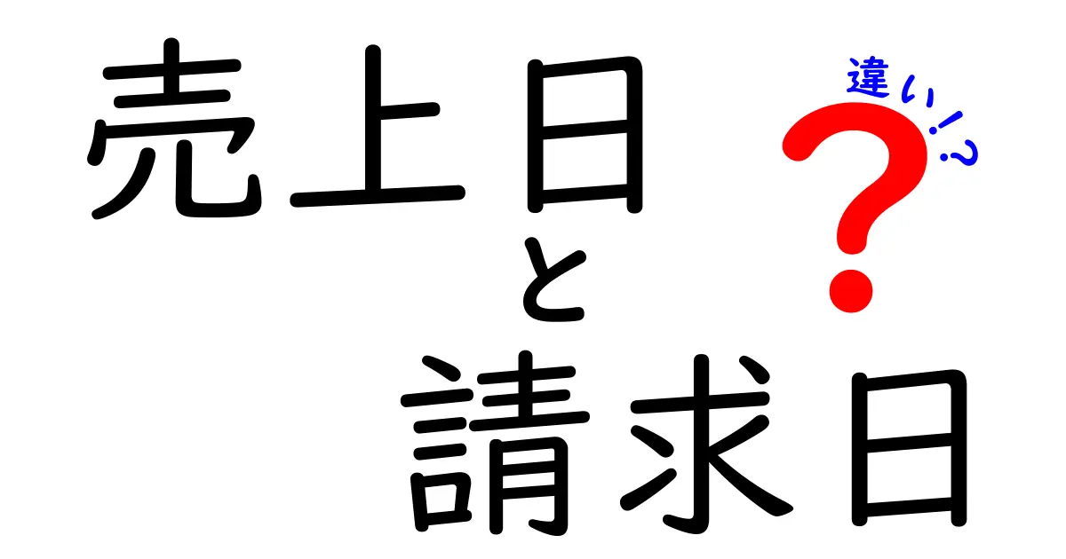 売上日と請求日、違いがわかれば経理が楽になる!基礎から実務まで徹底解説