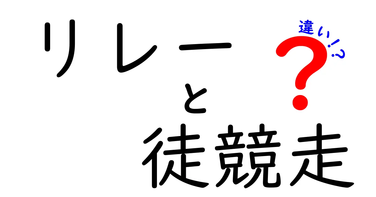 リレーと徒競走の違いを徹底解説!ルール・練習・戦略まで中学生にも分かる解説
