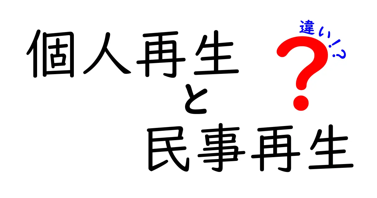 「個人再生」と「民事再生」の違いを徹底解説！中学生でもわかる借金整理の基本