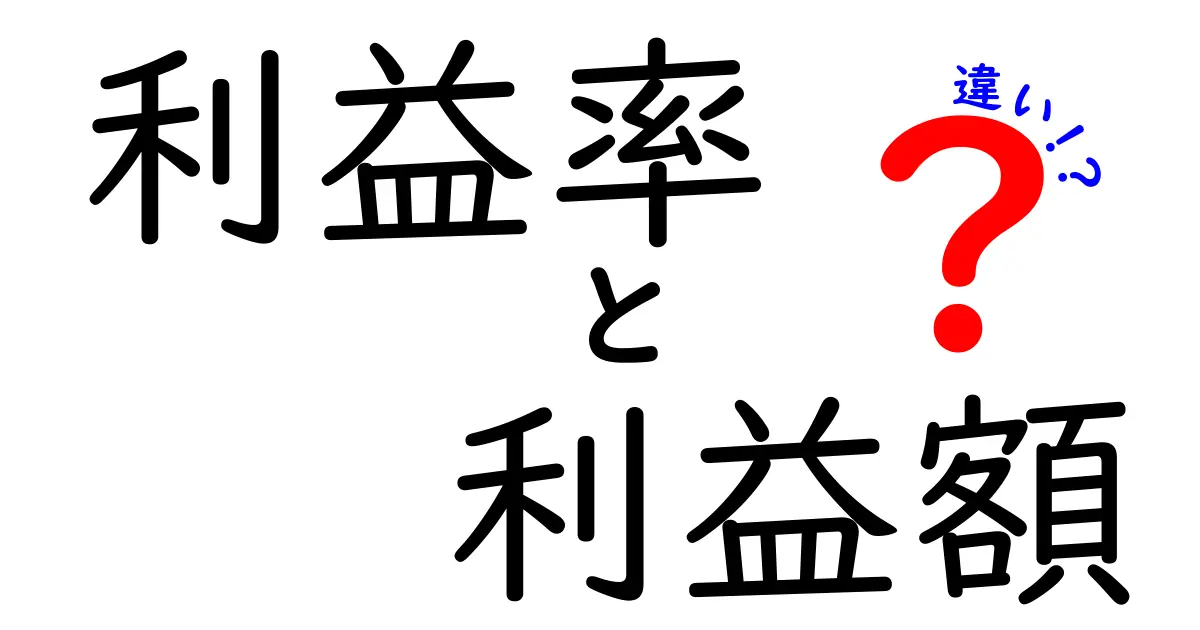 利益率と利益額の違いを徹底解説!数字の読み方を変えるとビジネスはどう変わる?