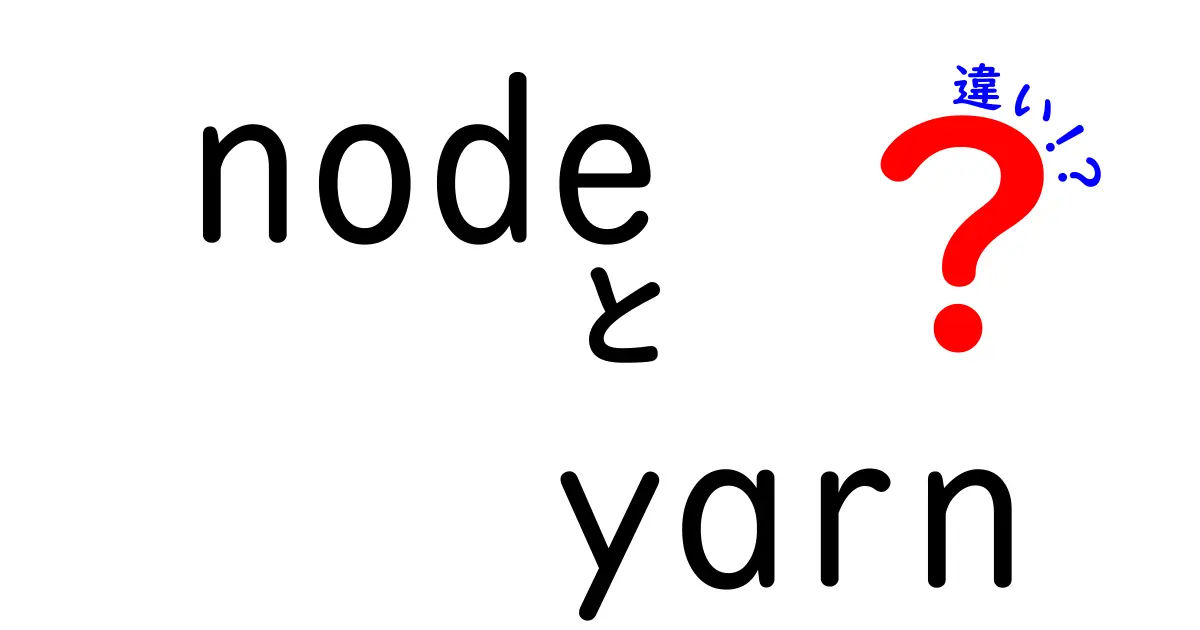 初心者必見 ノードとYarnの違いを図解で理解する 使い分けのコツ