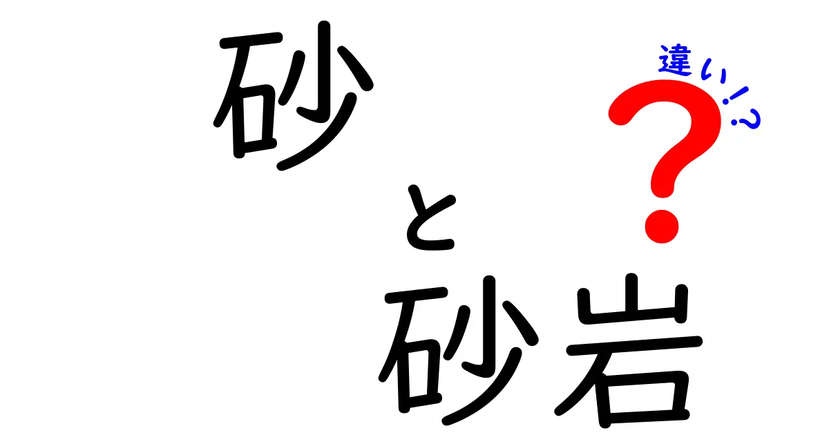 砂と砂岩の違いとは?身近な砂からわかりやすく解説!