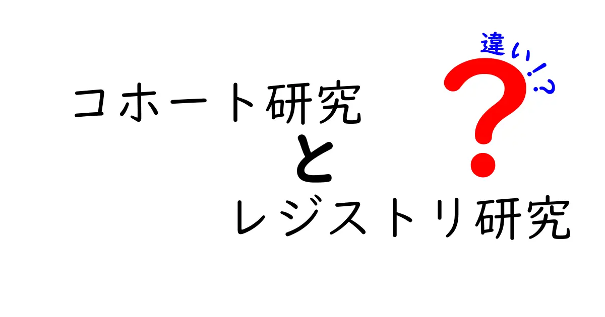 コホート研究とレジストリ研究の違いをわかりやすく解説!中学生にも伝わる実践ガイド